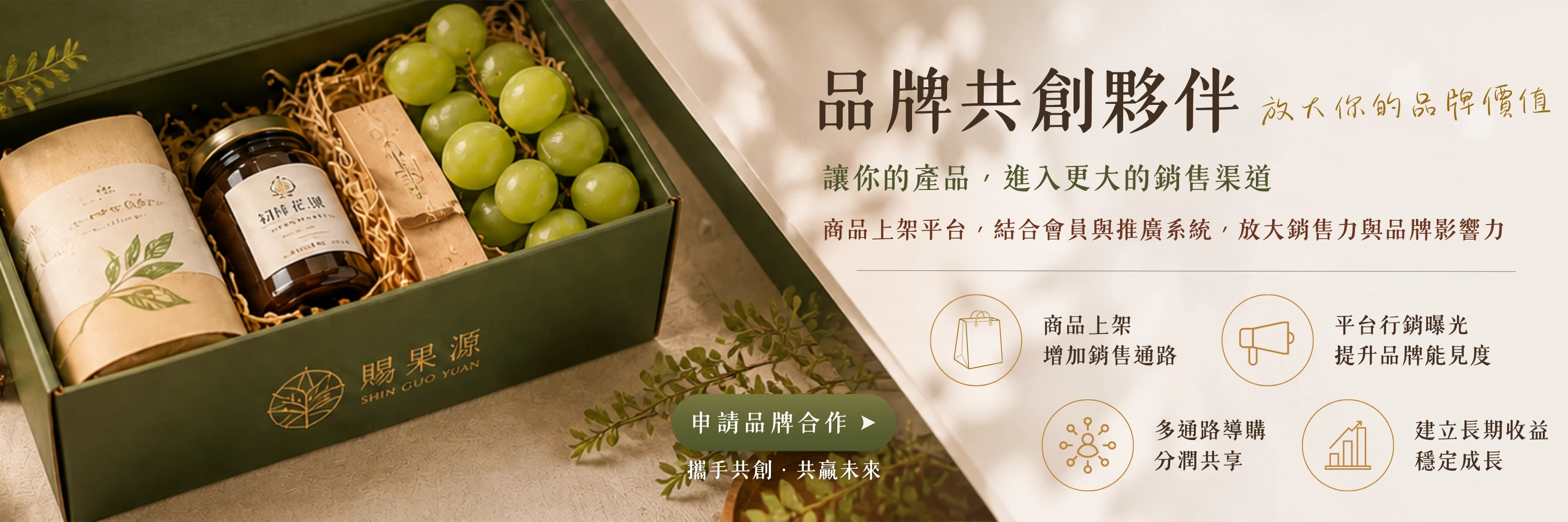 賜果源品牌合作夥伴｜共創銷售與會員分潤平台