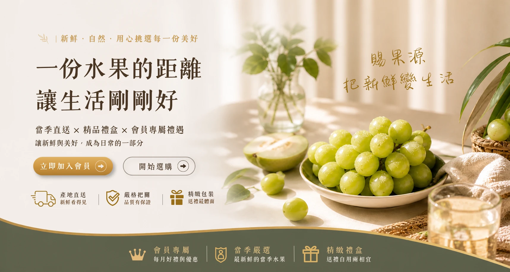 賜果源會員水果禮遇｜當季新鮮葡萄展示