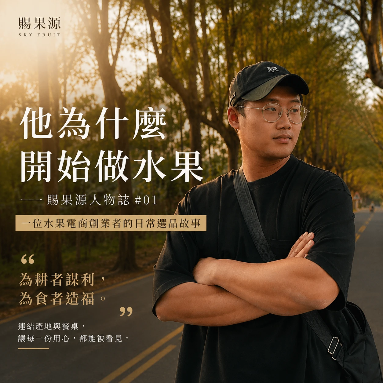 為什麼開始做水果 — 賜果源人物誌 #01