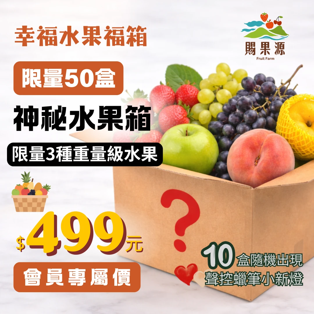 神秘水果箱｜幸福福箱（限量50盒）