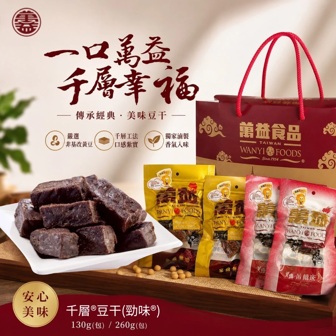 萬益食品｜千層®豆干(勁味®)（130g／260g）