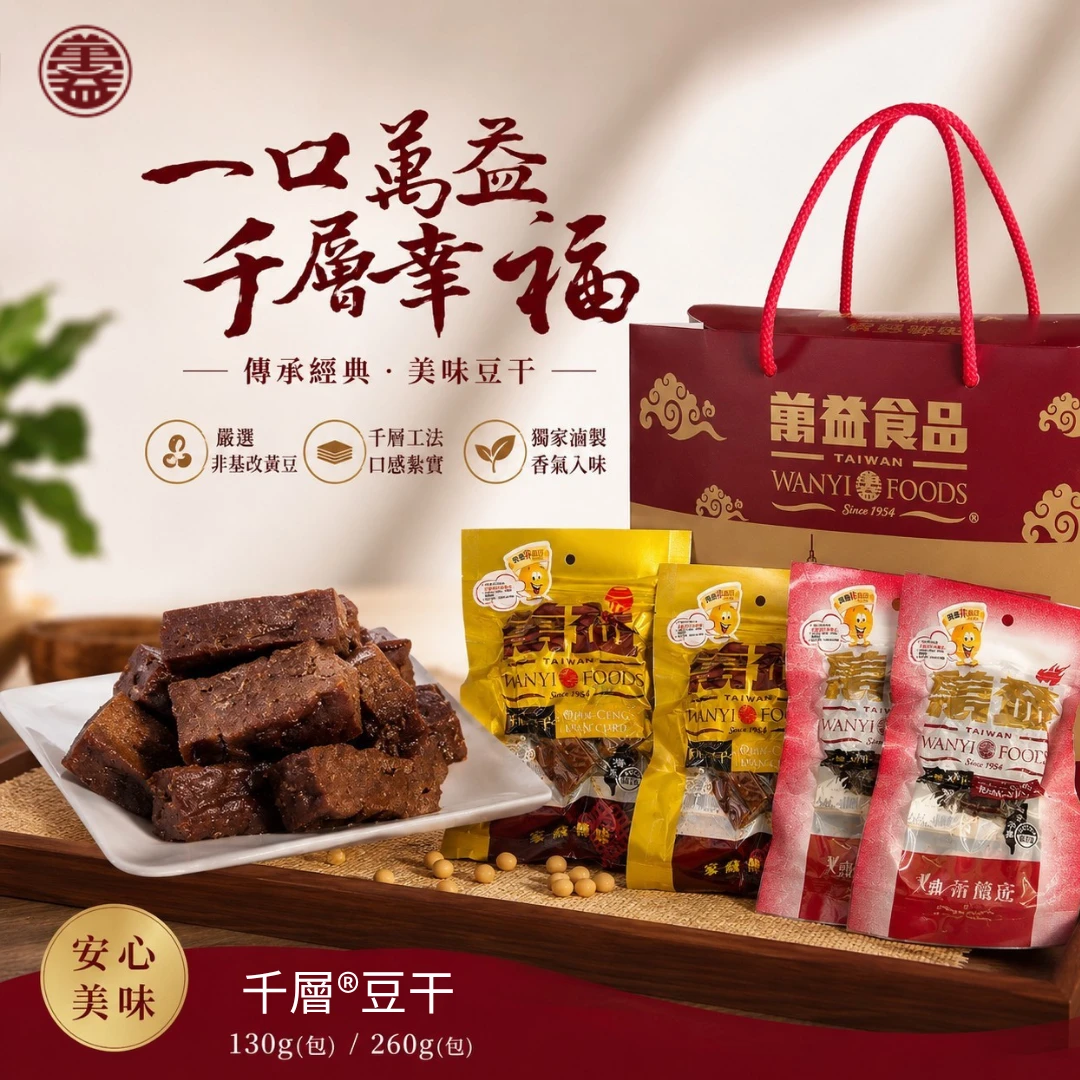 萬益食品｜經典千層®豆干（130g／260g）