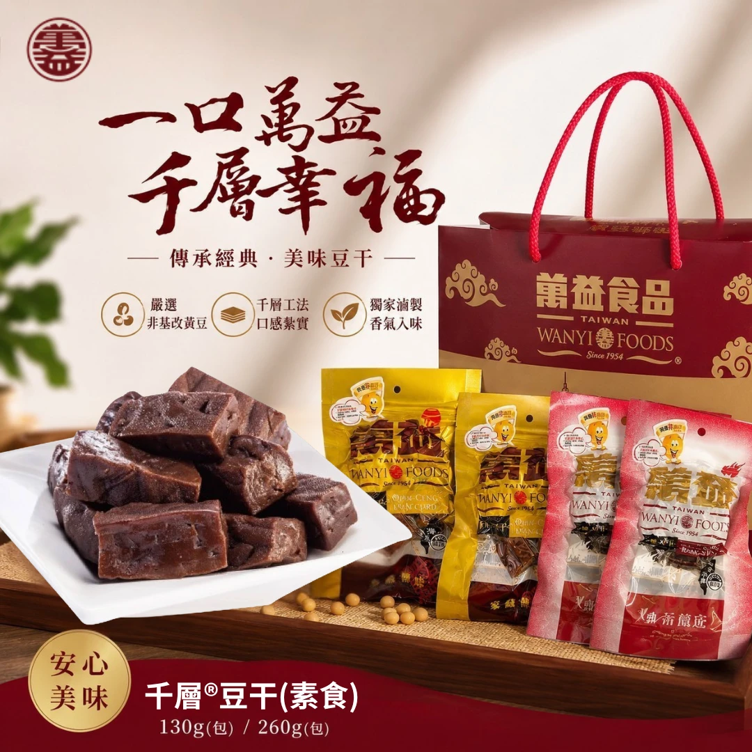 萬益食品｜千層®豆干(素食)（130g／260g）