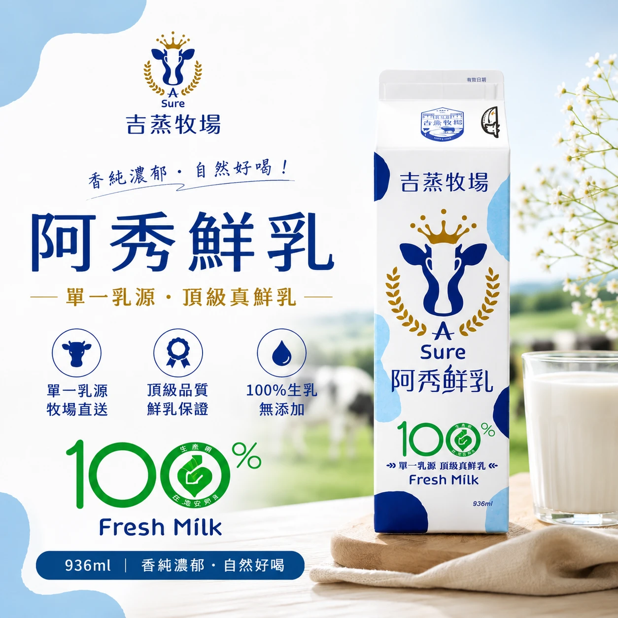 阿秀鮮乳100%無添加・濃醇香小農鮮乳