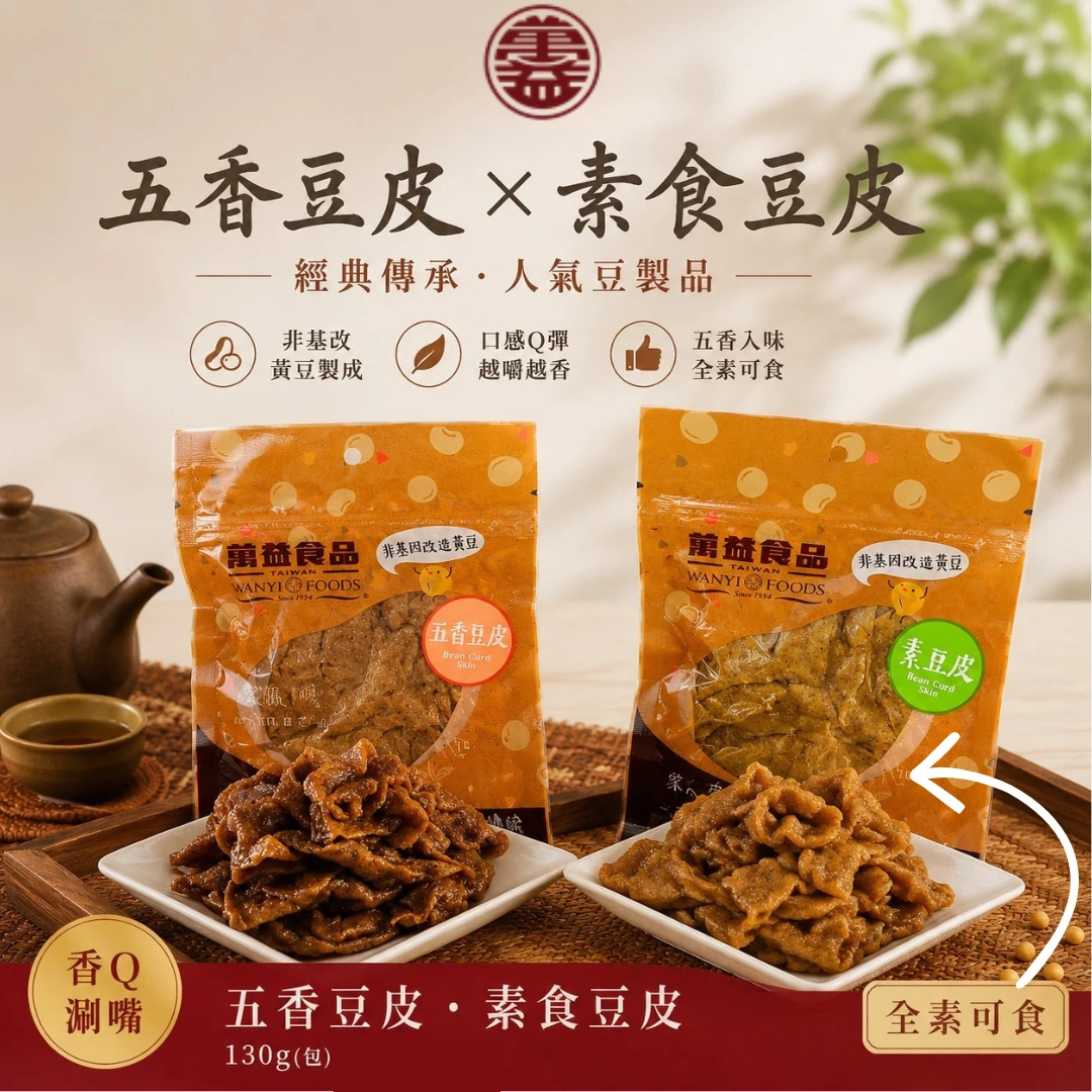萬益食品｜五香豆皮・素食豆皮（130g）