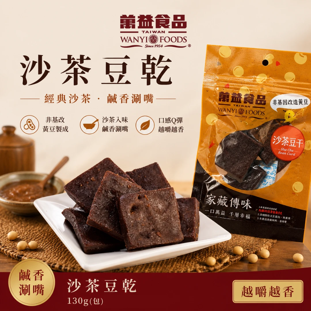 萬益食品｜沙茶豆干（130g）