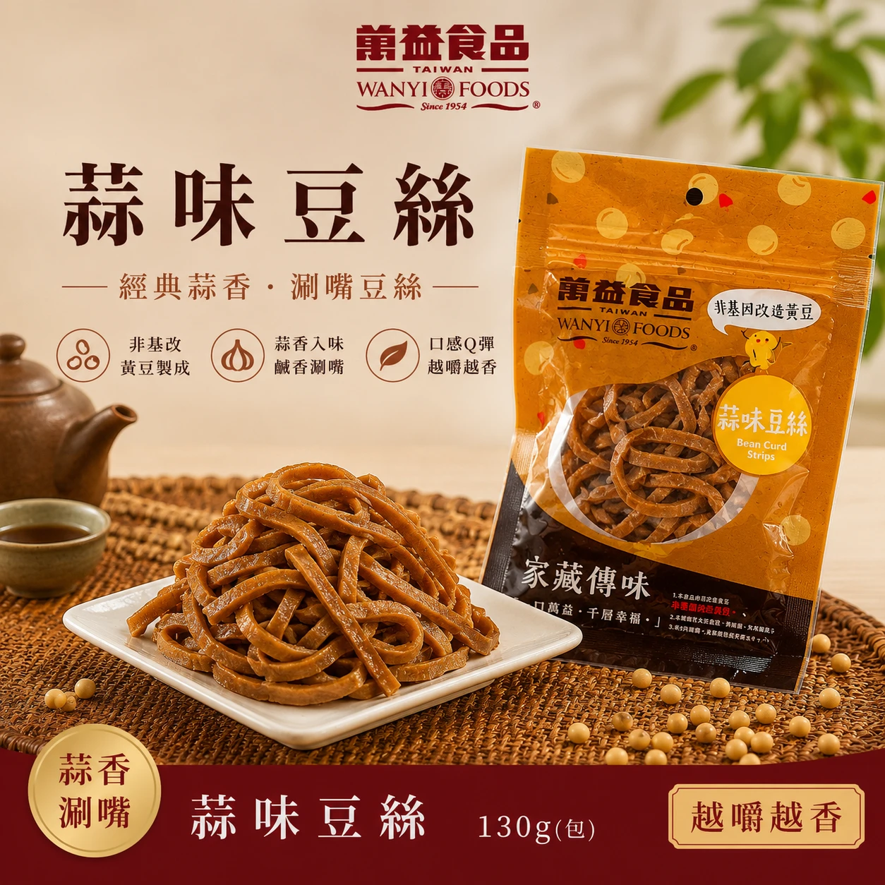 萬益食品｜蒜味豆絲（130g）
