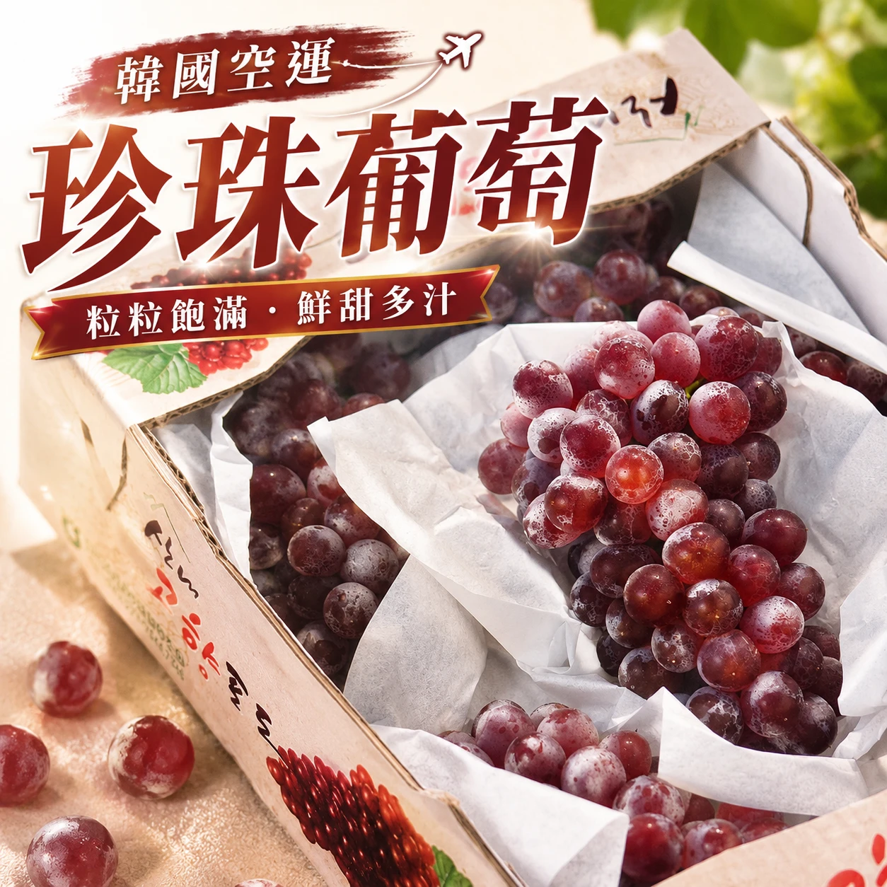 韓國空運珍珠葡萄｜1kg原封件