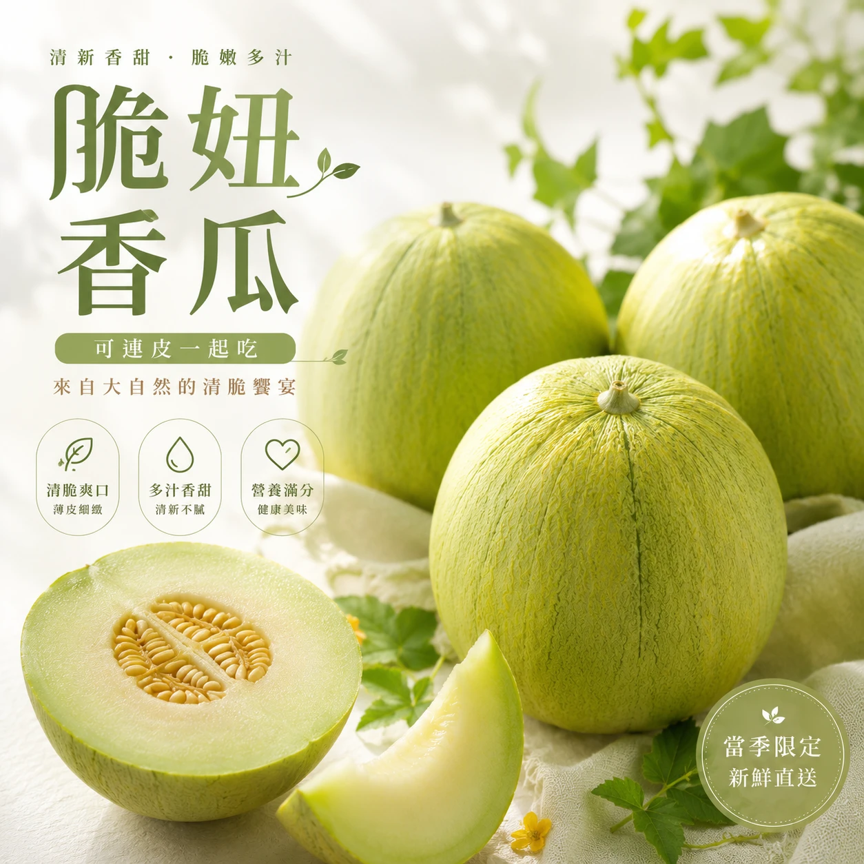 高甜度脆妞甜瓜｜溫室限定・3顆裝