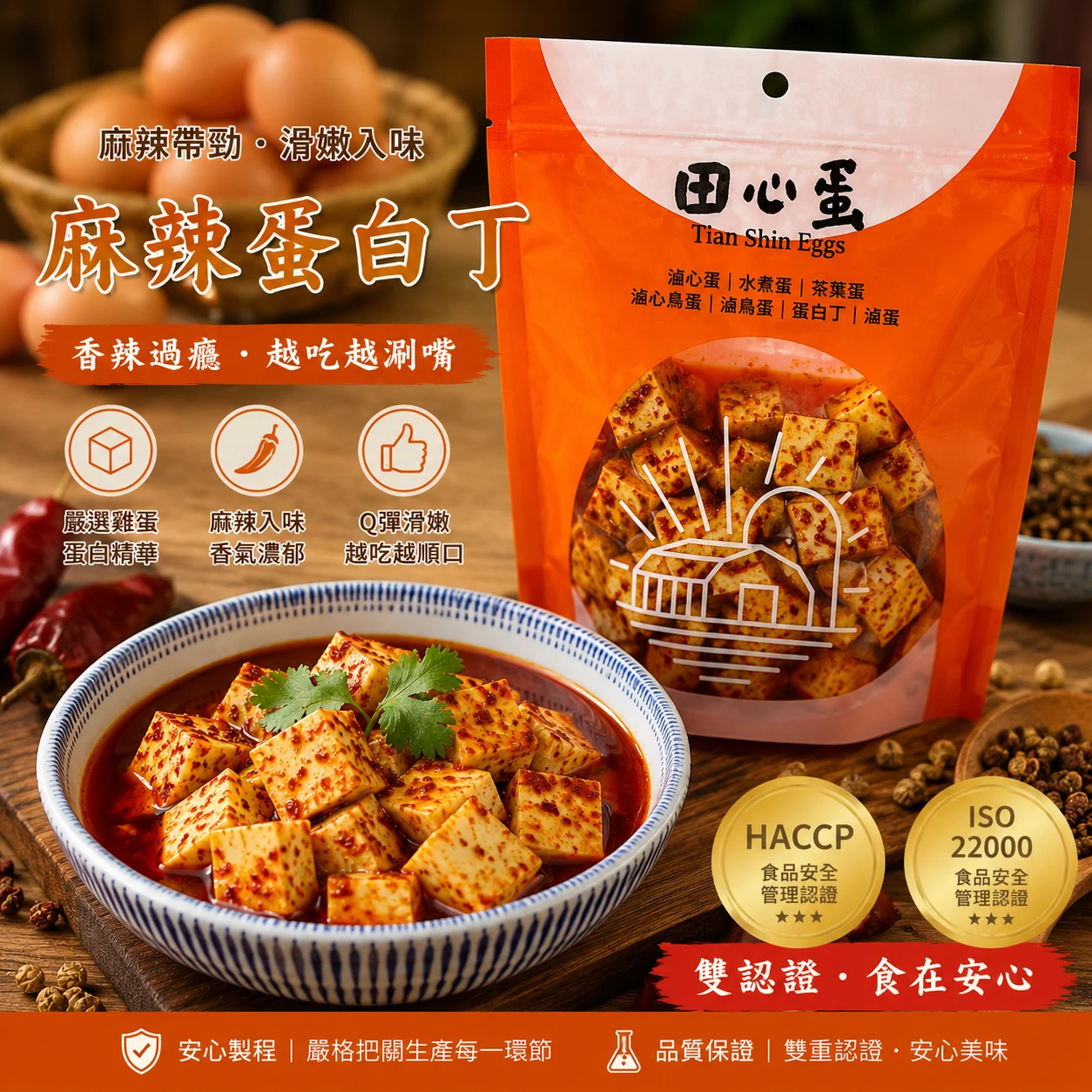 田心蛋｜麻辣蛋白丁（120g）