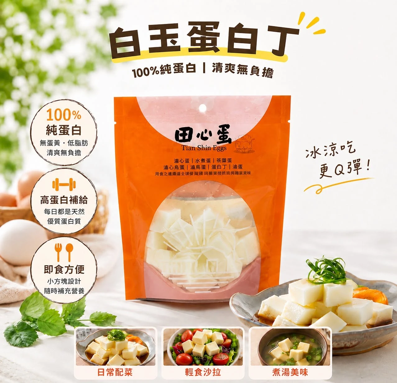 田心蛋｜白玉蛋白丁（120g）