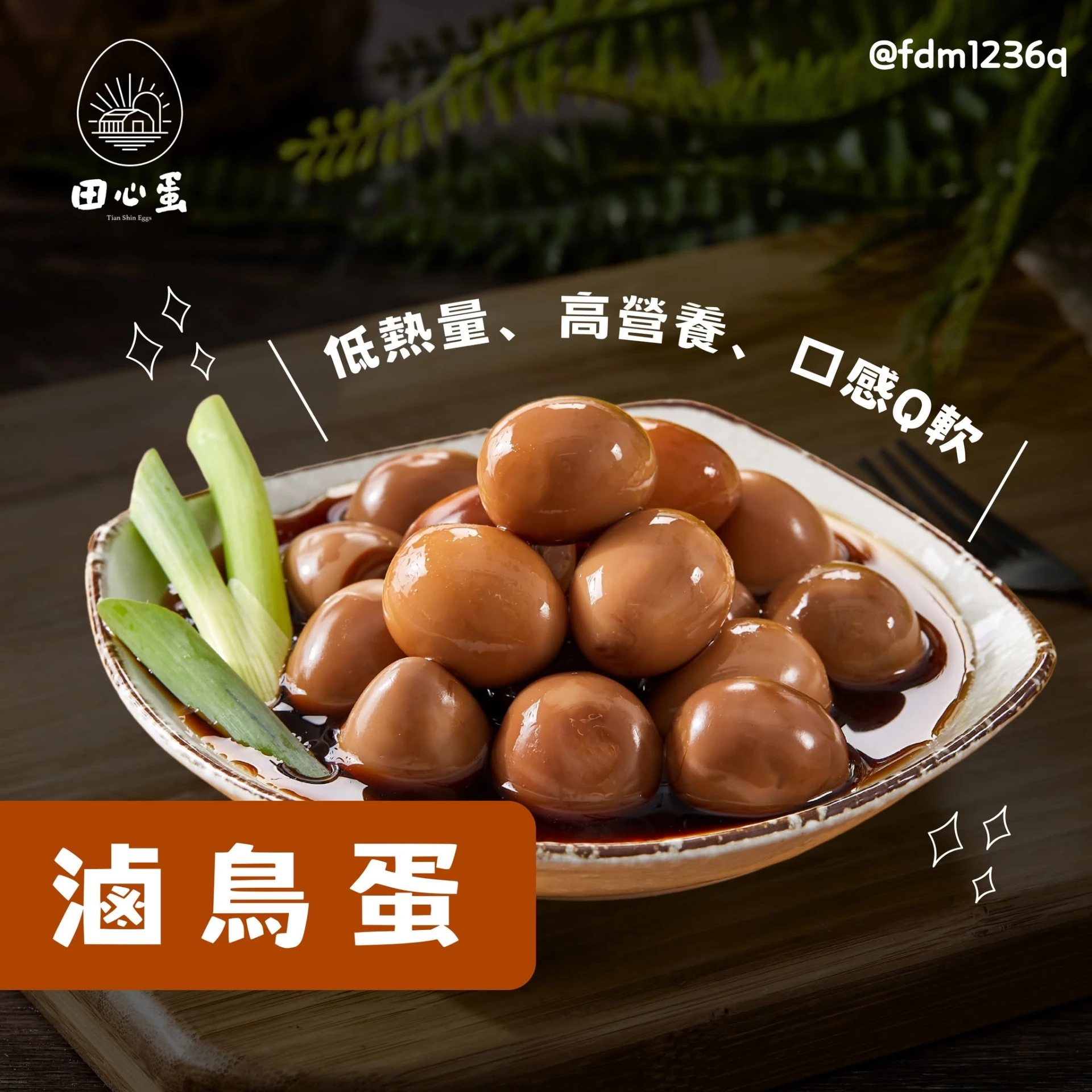 田心蛋｜滷鳥蛋（12入裝）