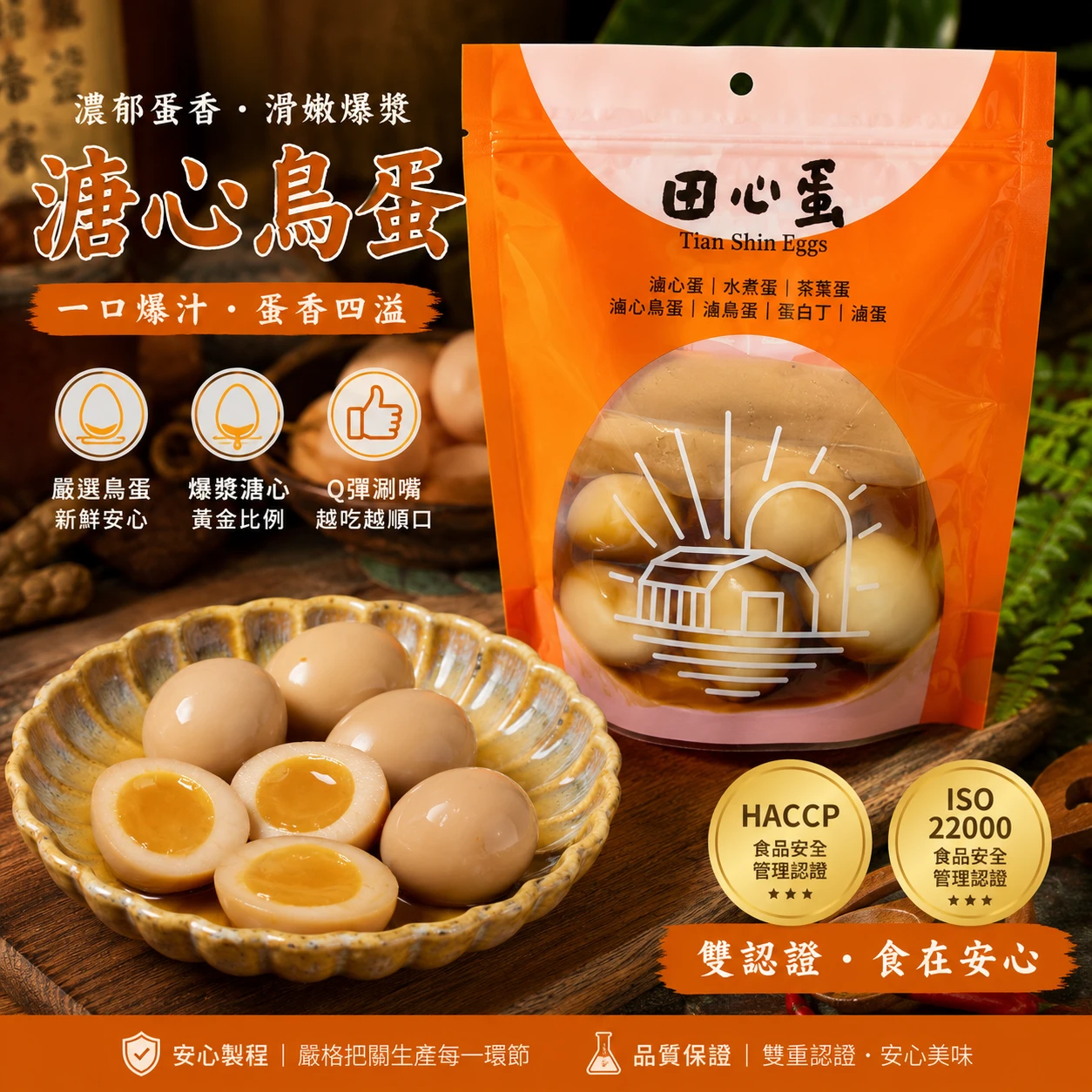田心蛋｜溏心鳥蛋（12入裝）