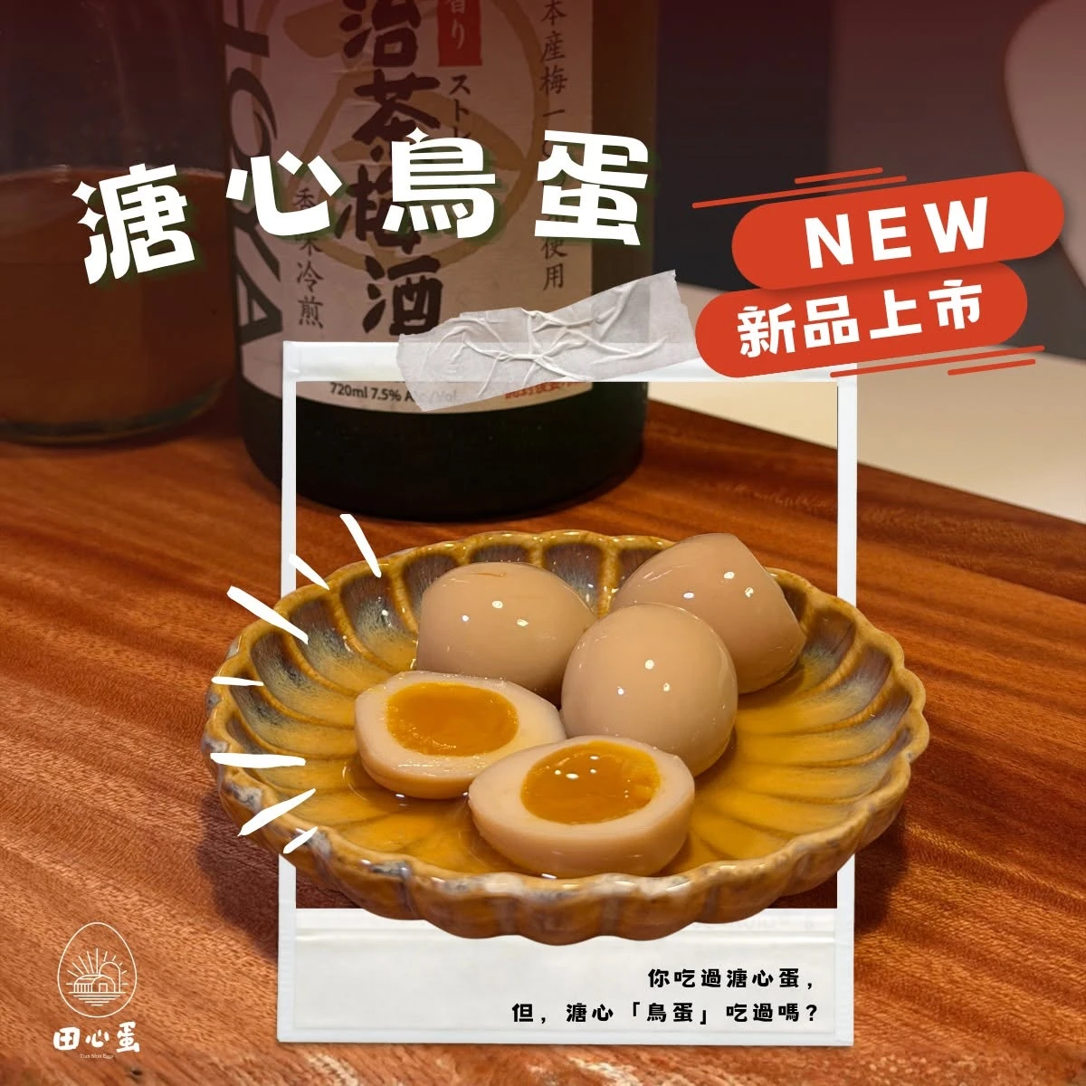 田心蛋｜溏心鳥蛋（12入裝）