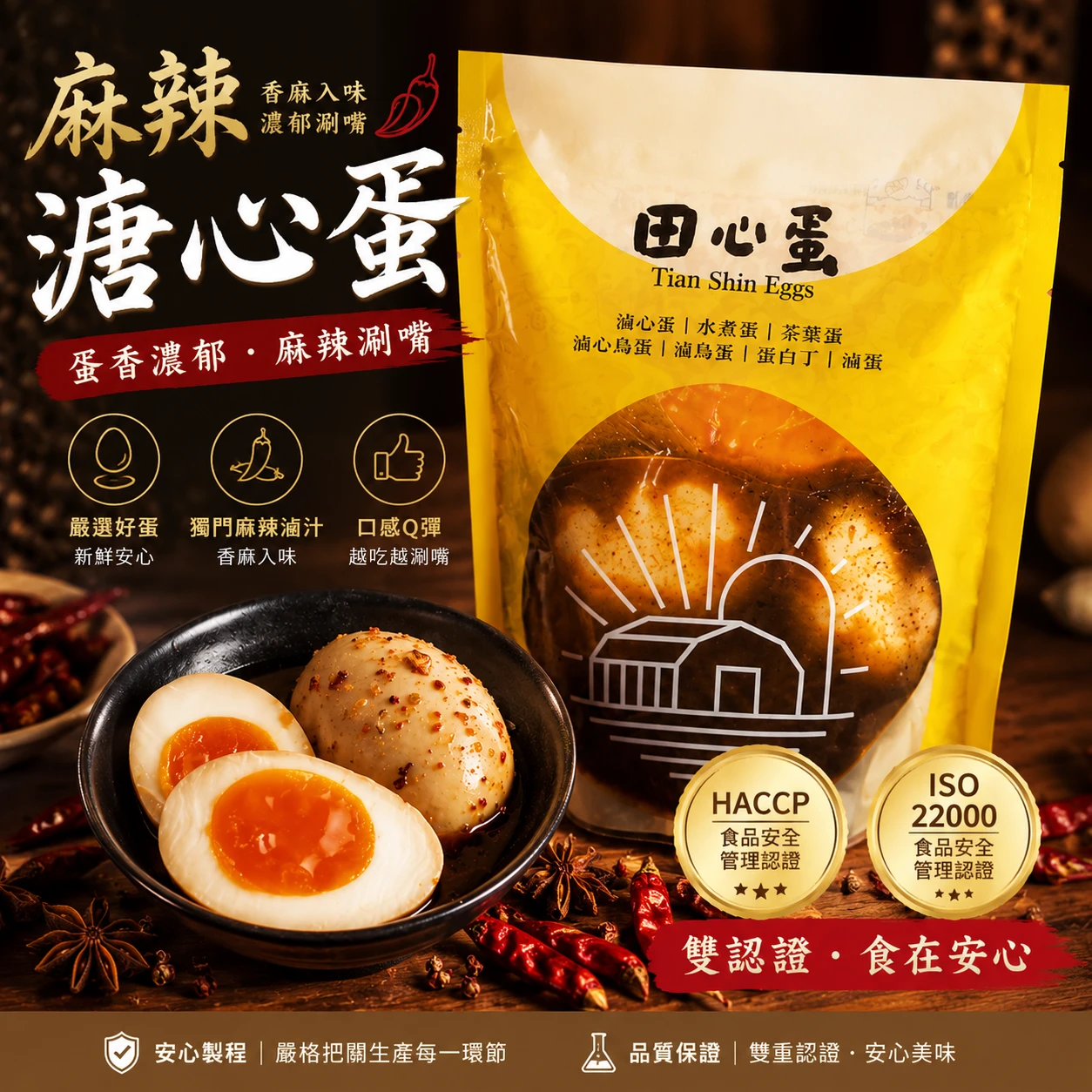 田心蛋｜原味溏心蛋・麻辣溏心蛋