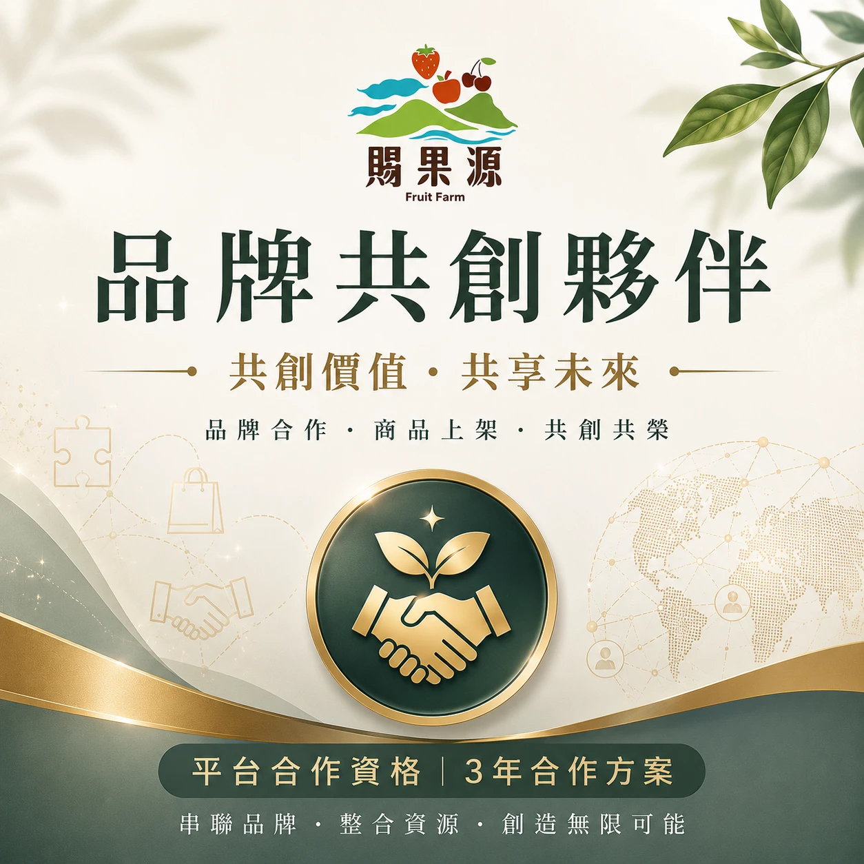 品牌共創夥伴｜品牌共創合作夥伴