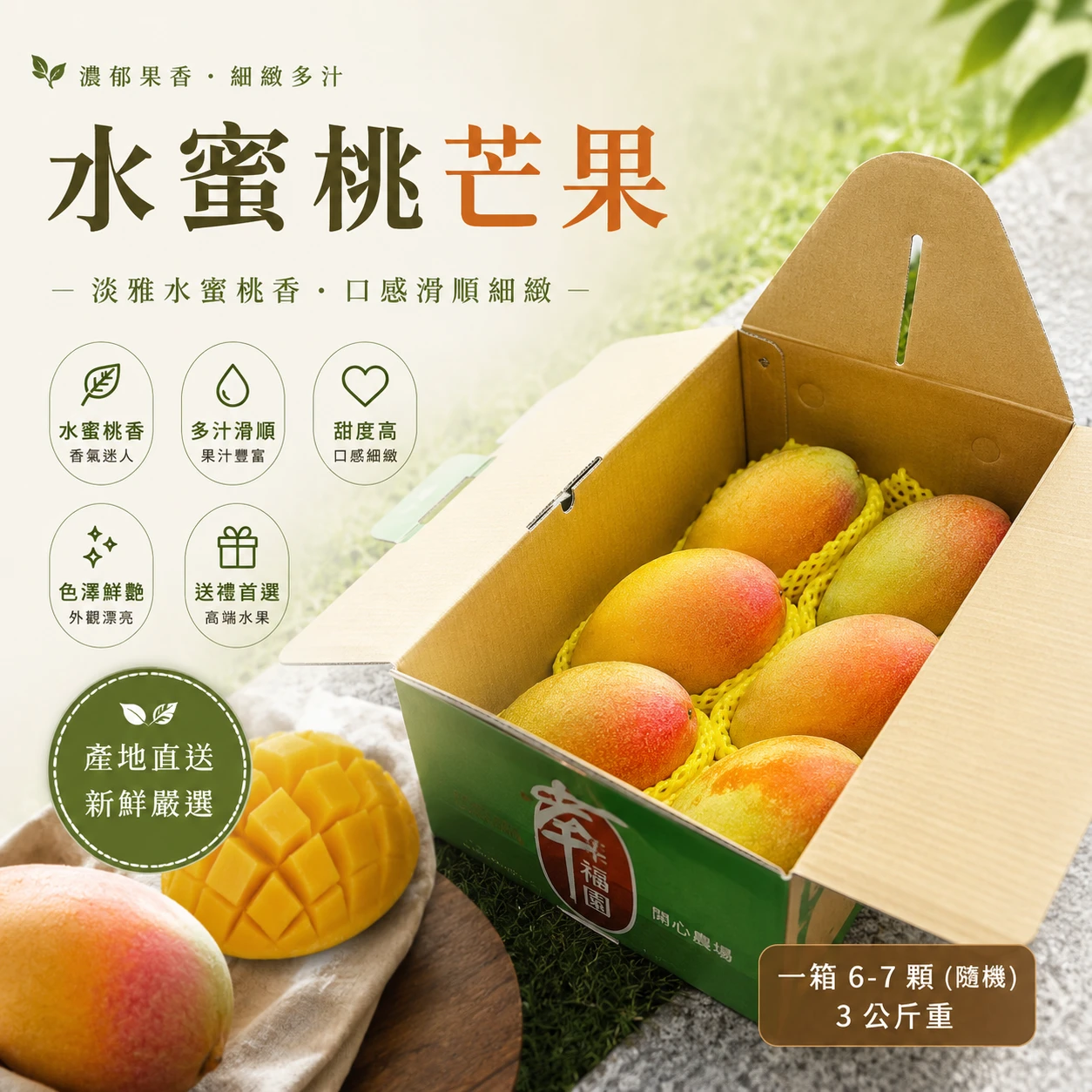 台灣水蜜桃芒果｜3公斤裝（6–7顆）