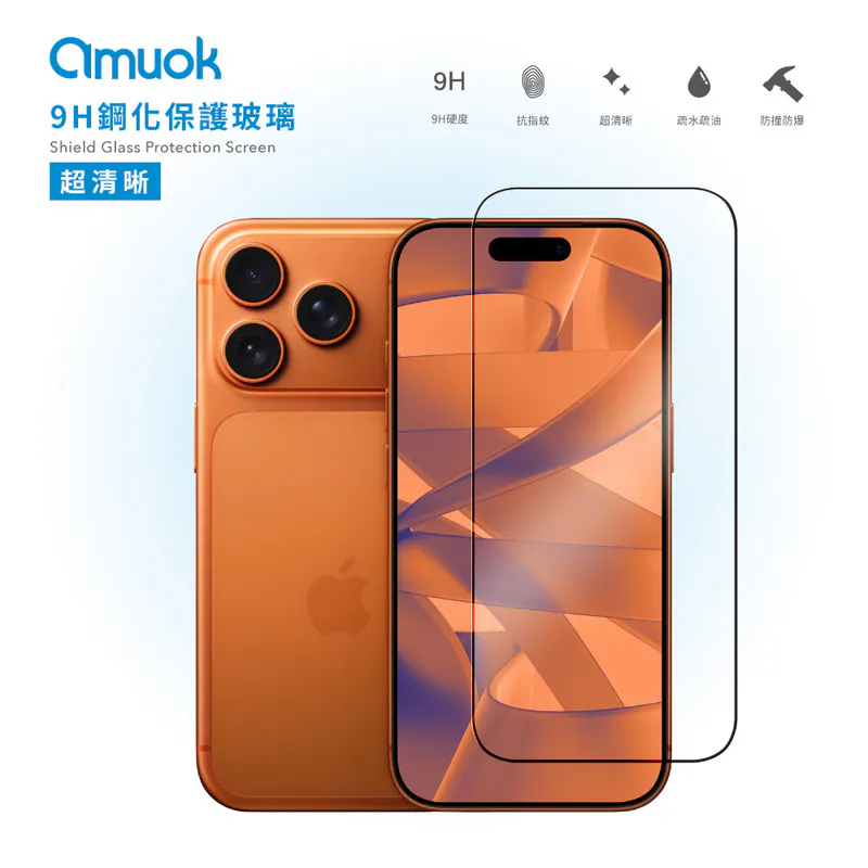【amuok】iPhone 17/18系列 滿版鋼化玻璃保護貼