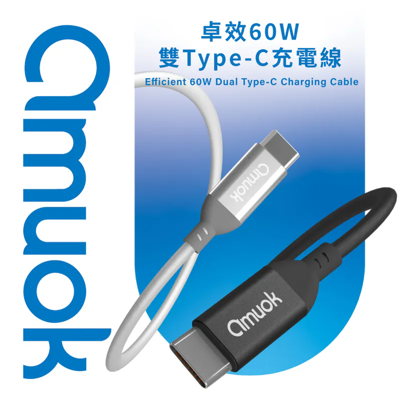 【amuok】60W卓效 雙Type-C 快充線
