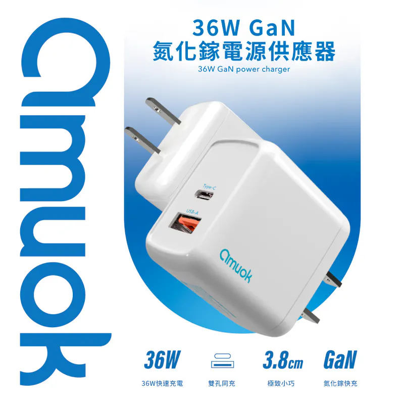 【amuok】36W GaN氮化鎵快充充電器
