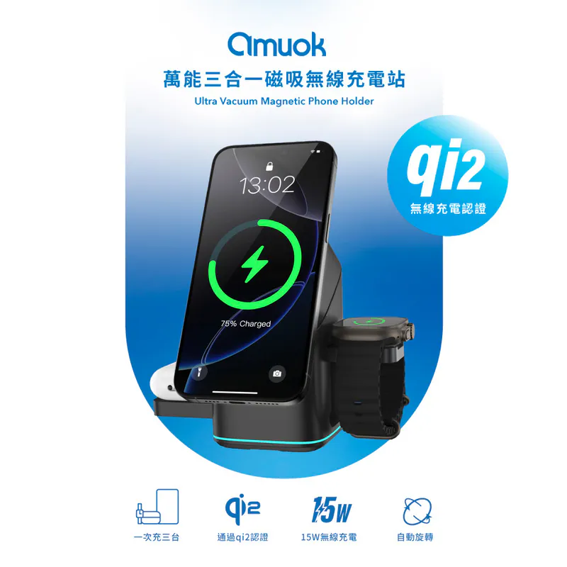【amuok】Qi2認證 萬能三合一磁吸無線充電站 15W
