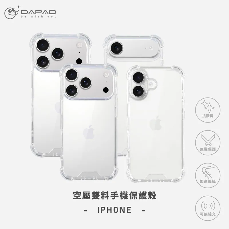 【DAPAD】空壓雙料抗黃透明殼 iPhone
