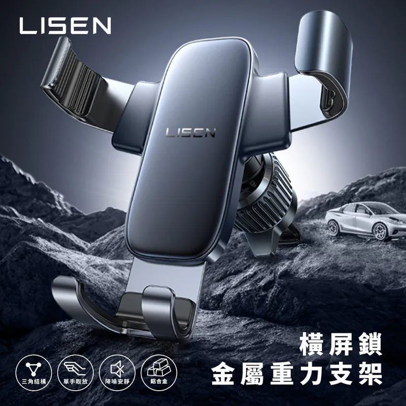 【Lisen】A120 車用金屬重力支架