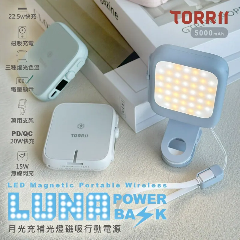 【TORRII】LUNA 月光充補光燈磁吸行動電源