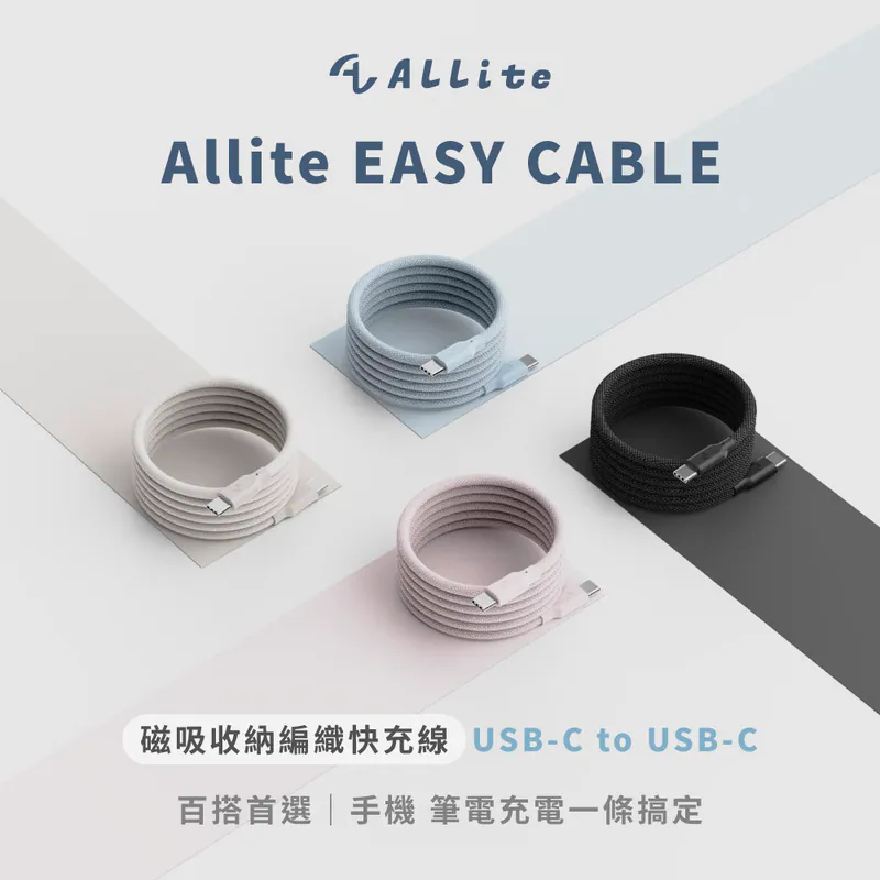 【Allite】EASY CABLE 磁吸收納編織快充線 TC to TC