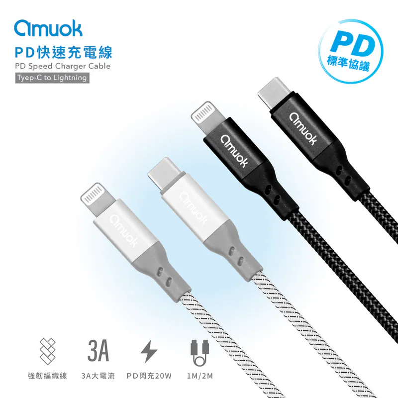 【amuok】PD 快充線 Type-C to Lightning
