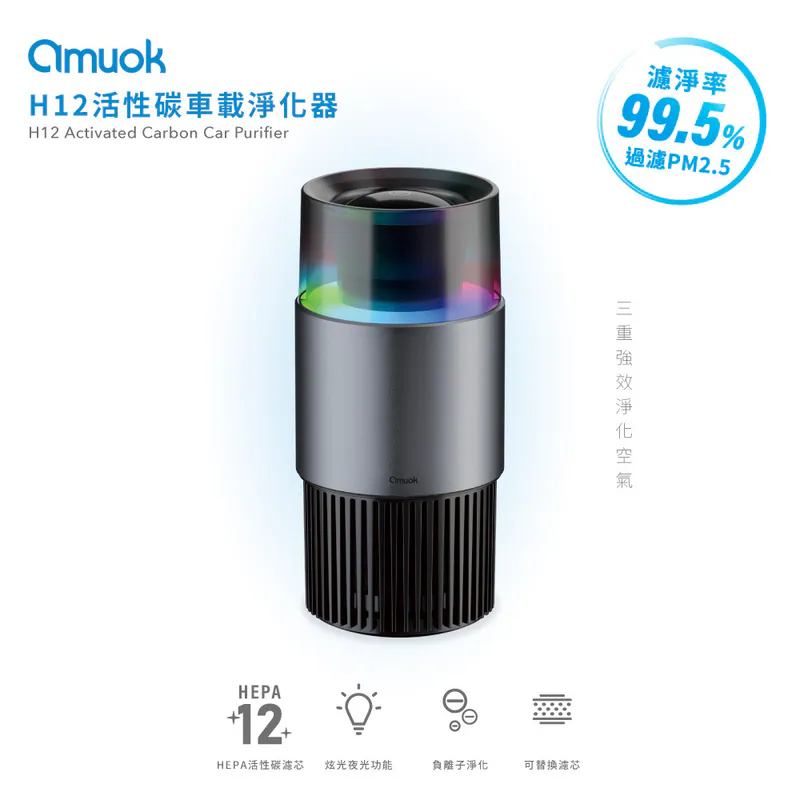 【amuok】H12活性碳車載淨化器