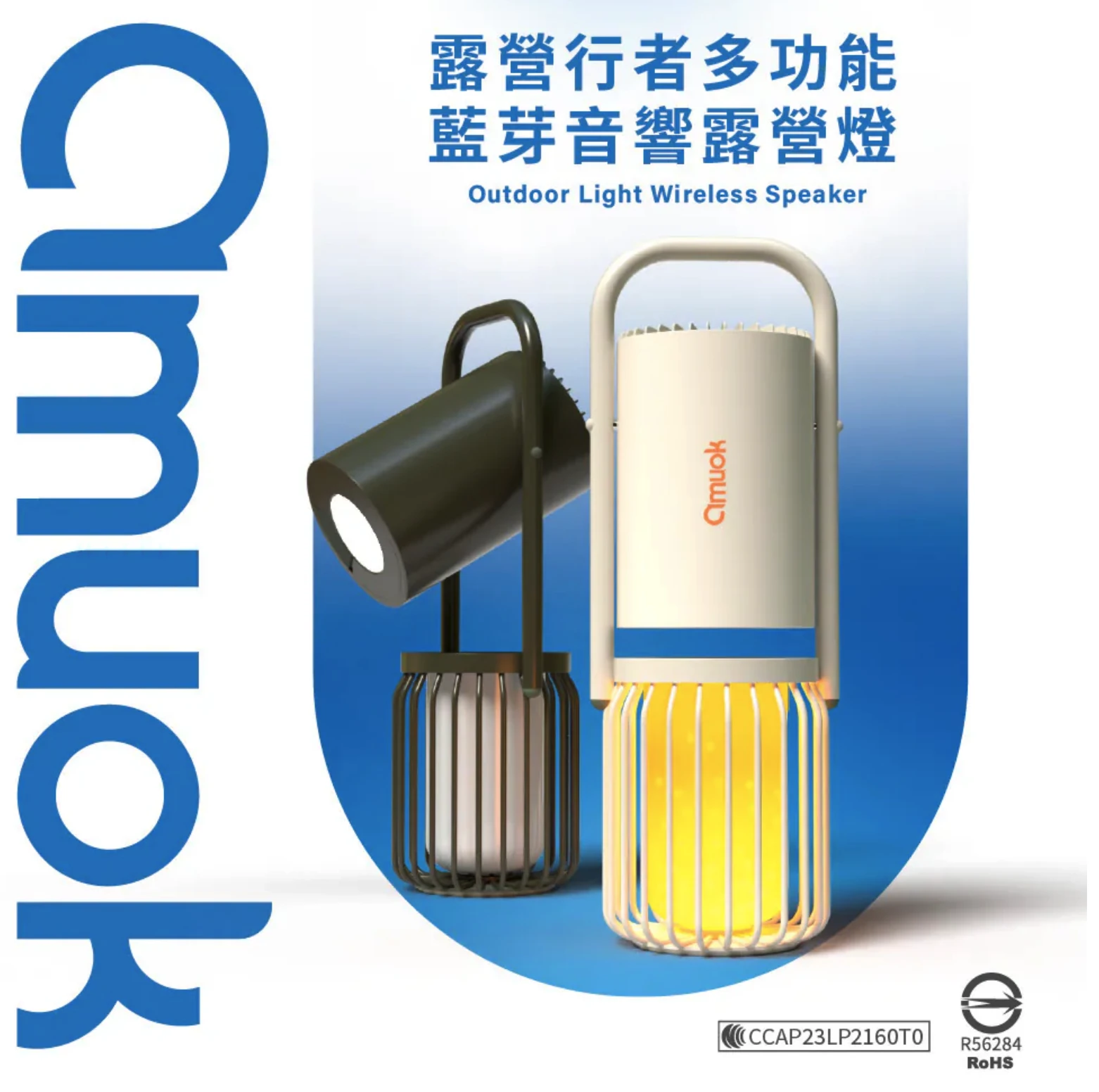 【amuok】多功能藍芽音響戶外露營燈
