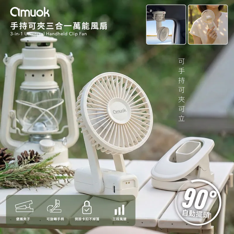 【amuok】手持可夾三合一萬能風扇