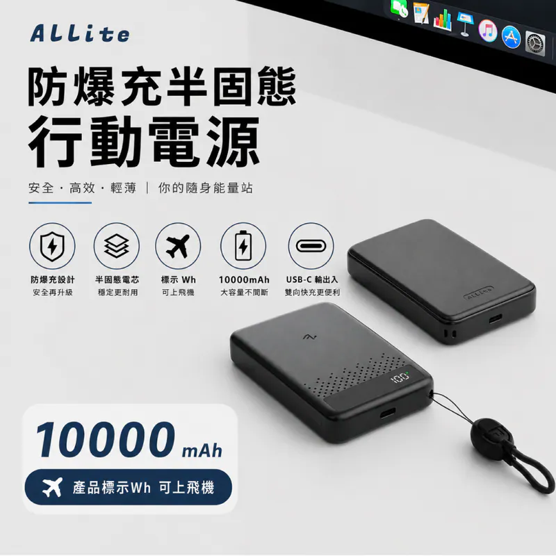 【Allite】防爆充半固態行動電源 10000mAh