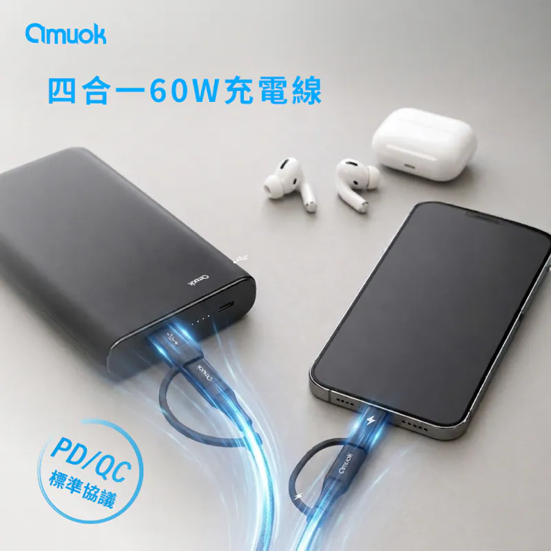 【amuok】四合一60W充電線