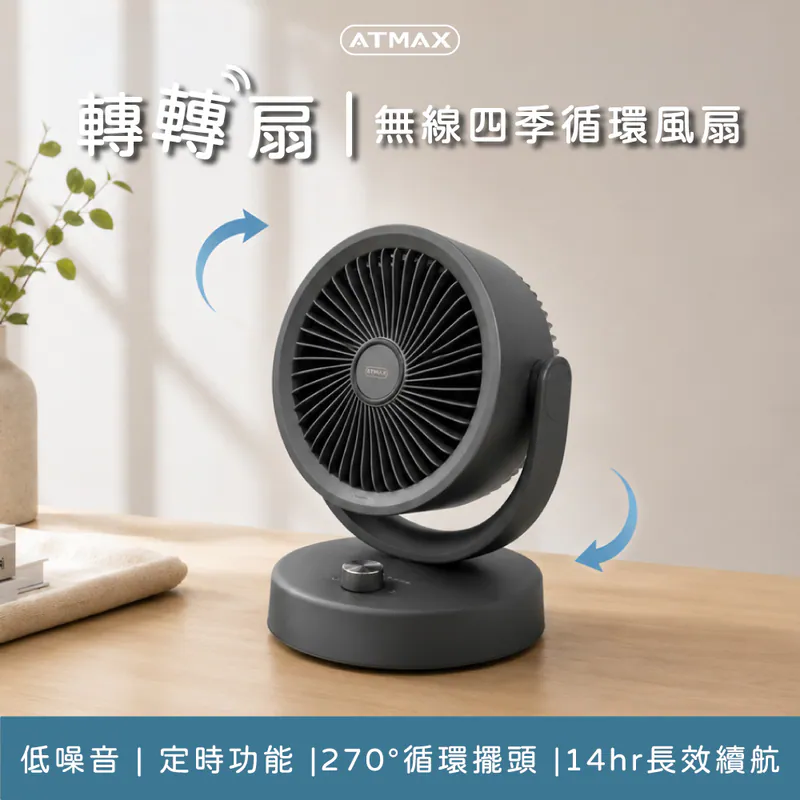 【ATMAX】轉轉扇 無線四季循環風扇