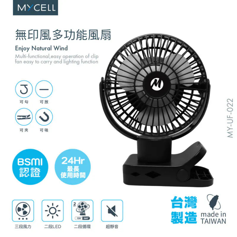【MYCELL】第二代無印風多功能USB風扇