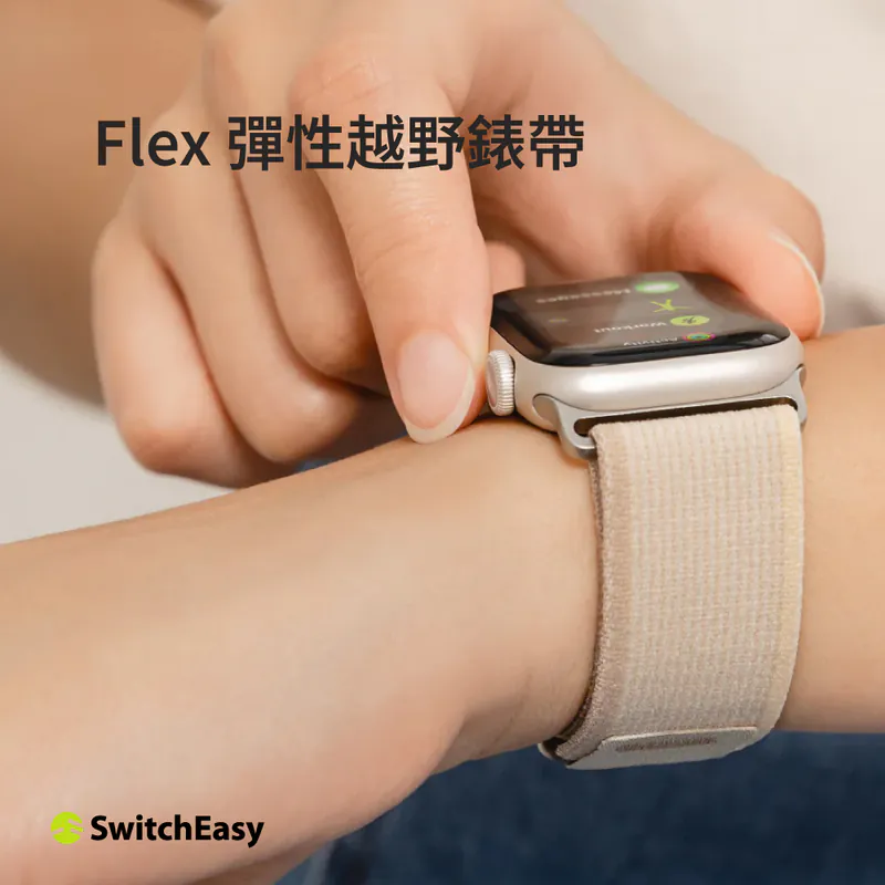 【SwitchEasy】Flex 彈性越野錶帶