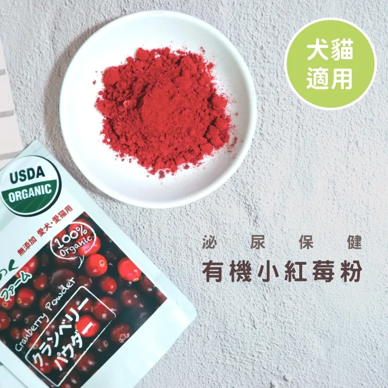 Michinoku farm  有機小紅莓粉