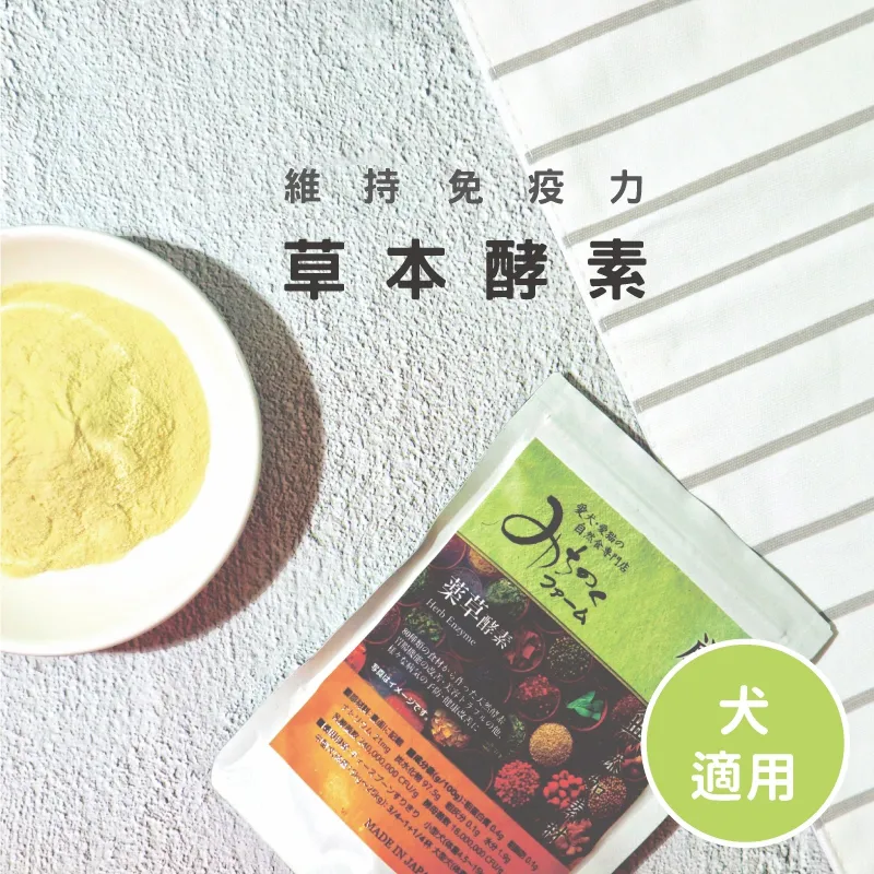 Michinoku farm 藥草酵素