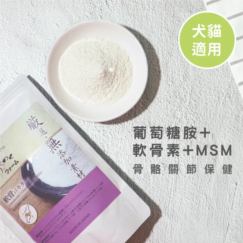 Michinoku farm 葡萄糖胺+軟骨素+MSM