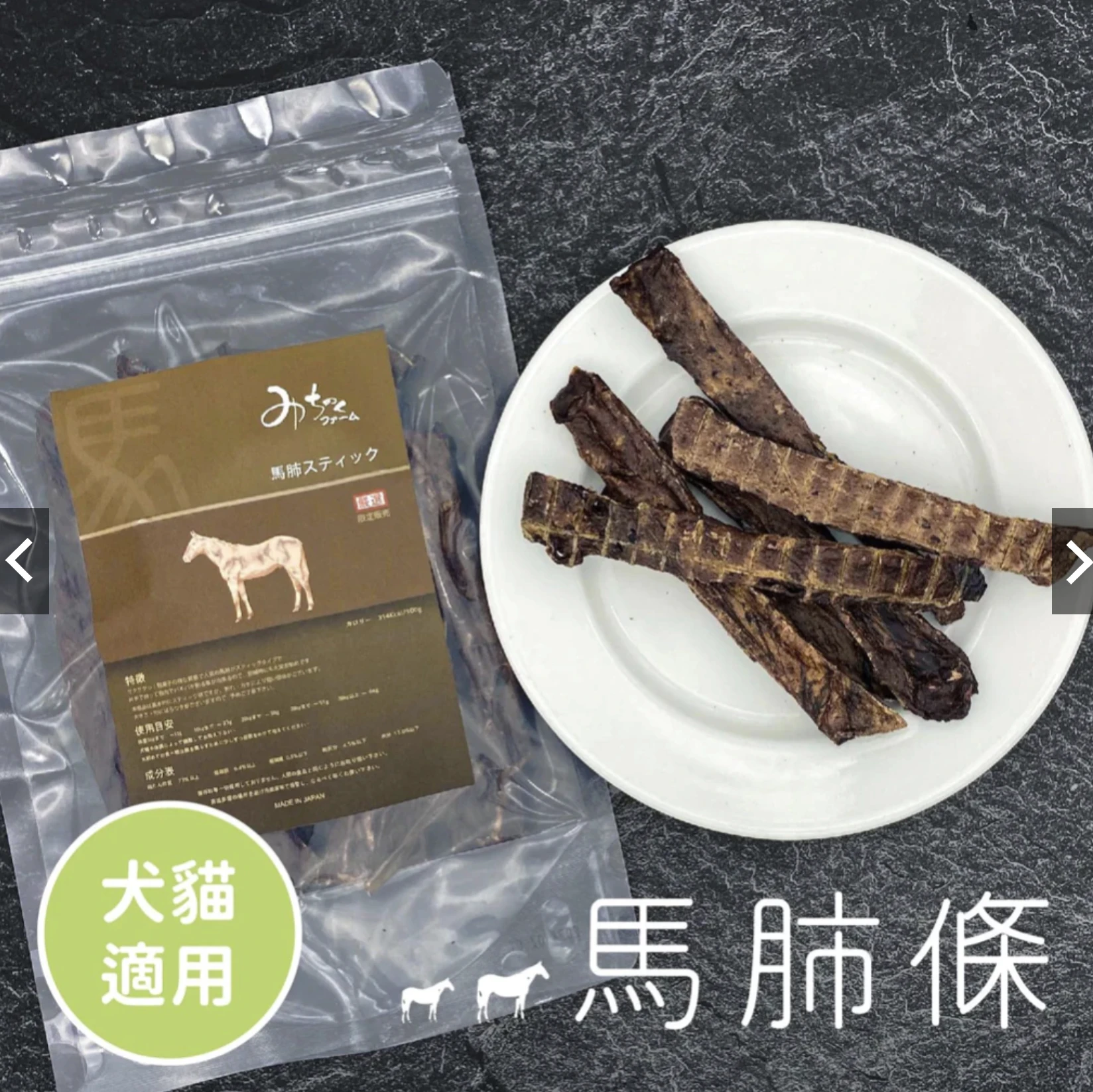 Michinoku Farm馬肺條