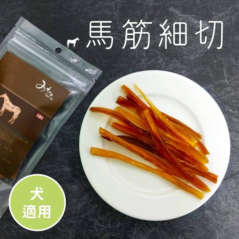 Michinoku Farm 馬筋細切｜犬用天然耐嚼零食｜細切好入口