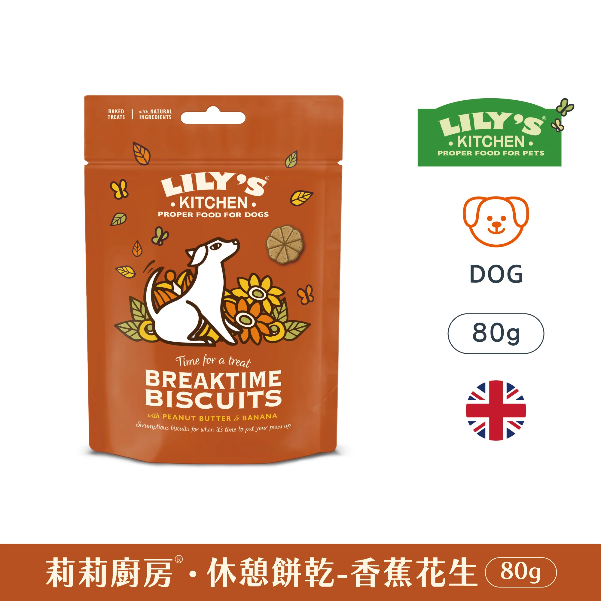 莉莉廚房Lily's Kitchen 休憩餅乾 香蕉花生(犬)