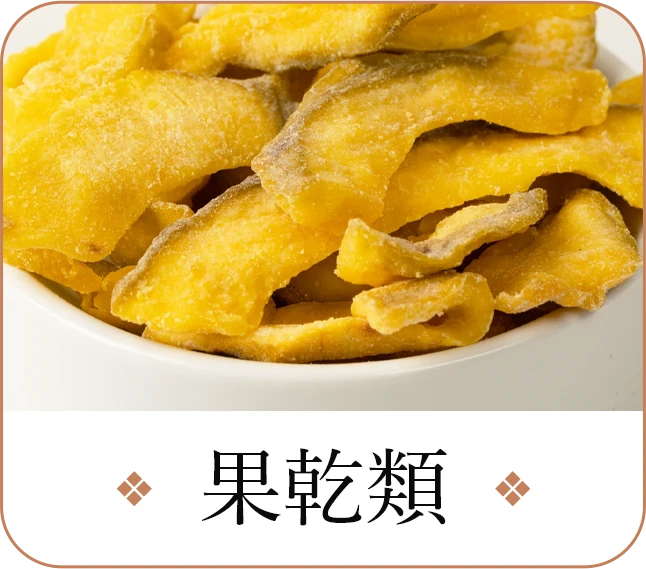 梅人李-果乾類
