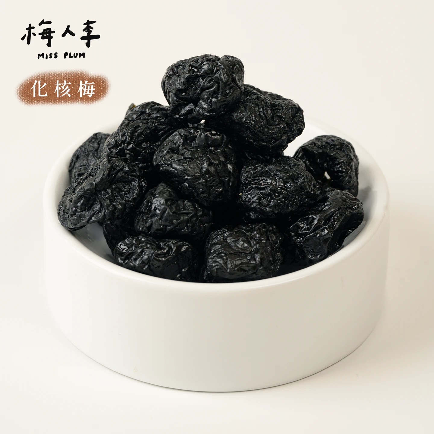 化核梅