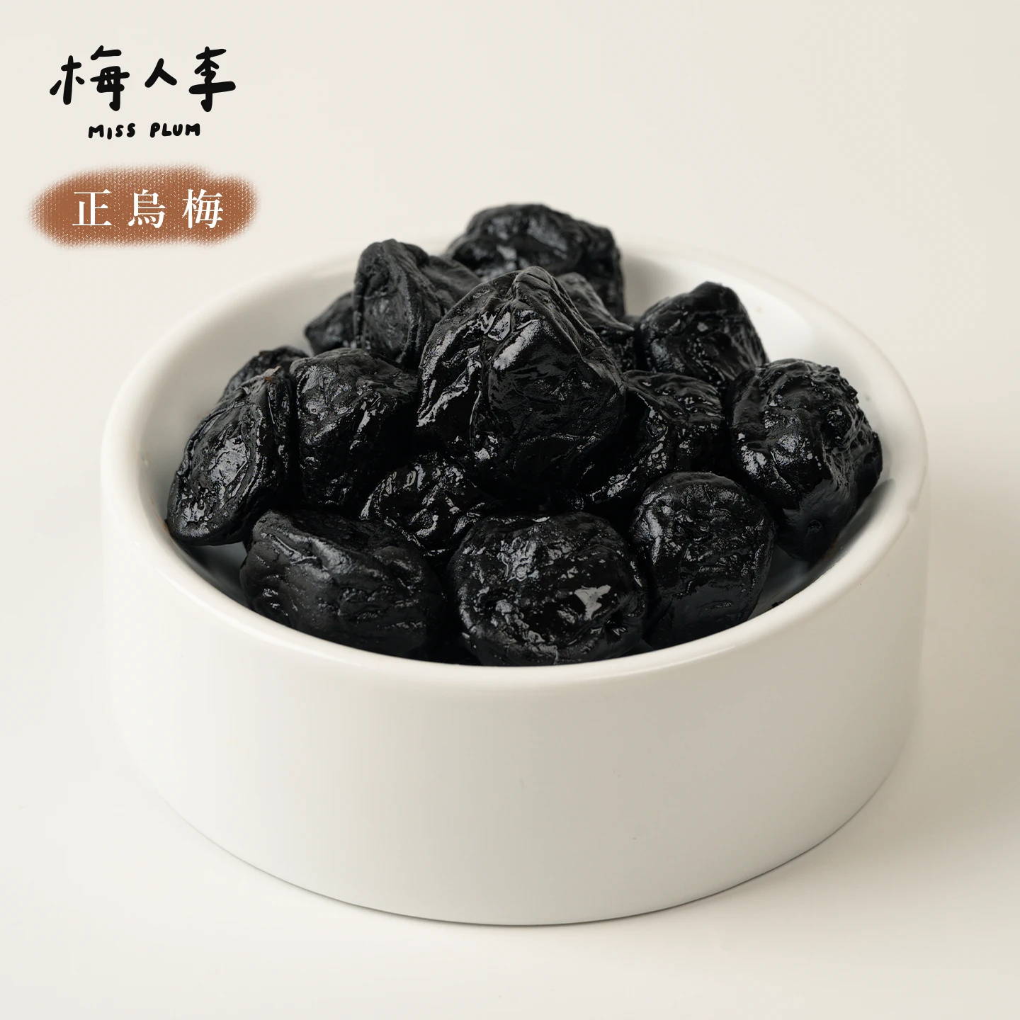 正烏梅