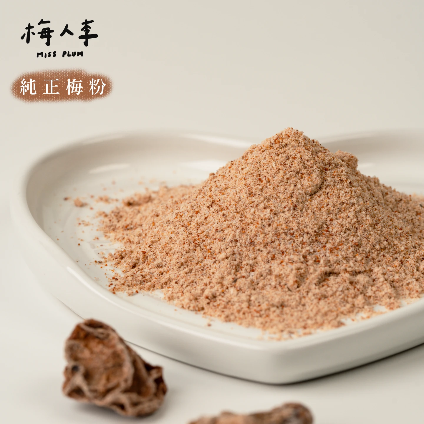 純正梅粉