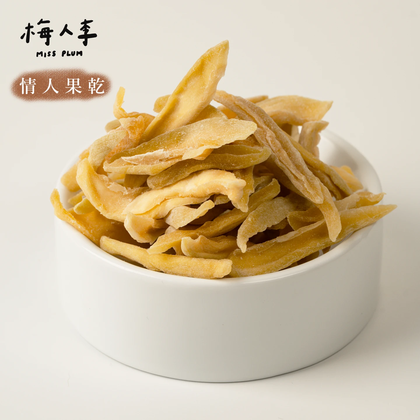 情人果乾