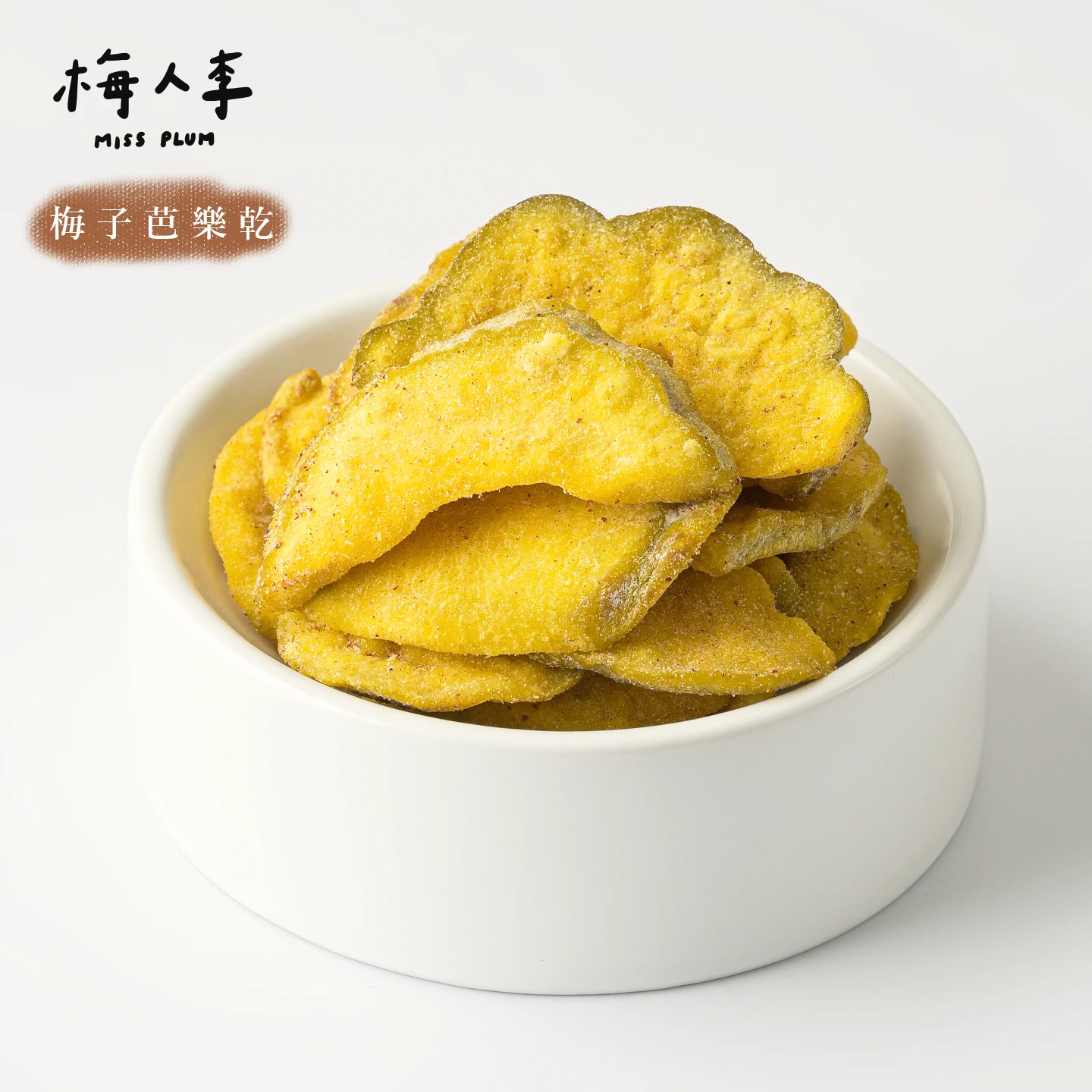 梅子芭樂乾